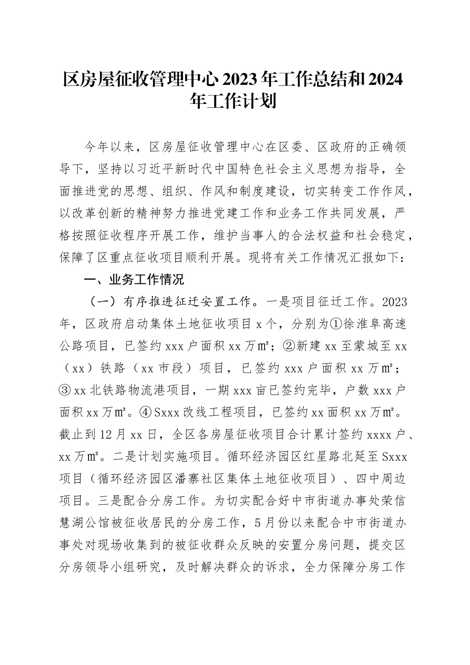 区房屋征收管理中心2023年工作总结和2024年工作计划（20231226）_第1页