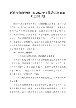 区房屋征收管理中心2023年工作总结及2024年工作计划（20231220）