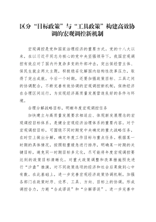区分“目标政策”与“工具政策”构建高效协调的宏观调控新机制