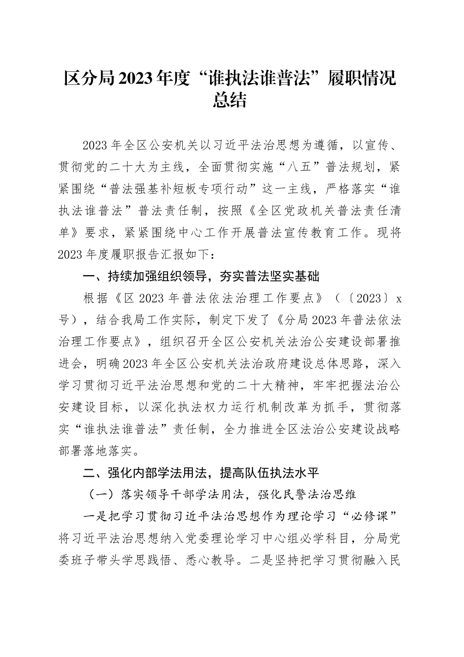 区分局2023年度“谁执法谁普法”履职情况总结_第1页