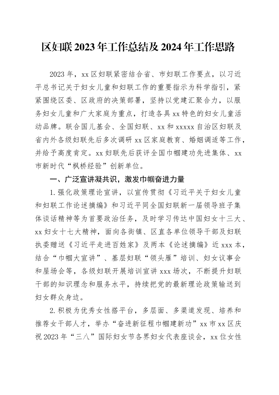区妇联2023年工作总结及2024年工作思路（20240109）_第1页