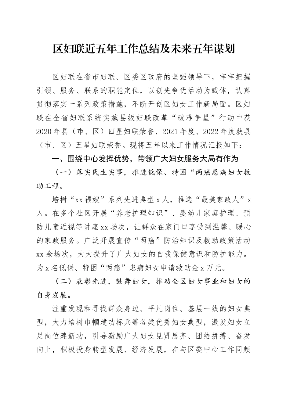 区妇联近五年工作总结及未来五年谋划(1)_第1页