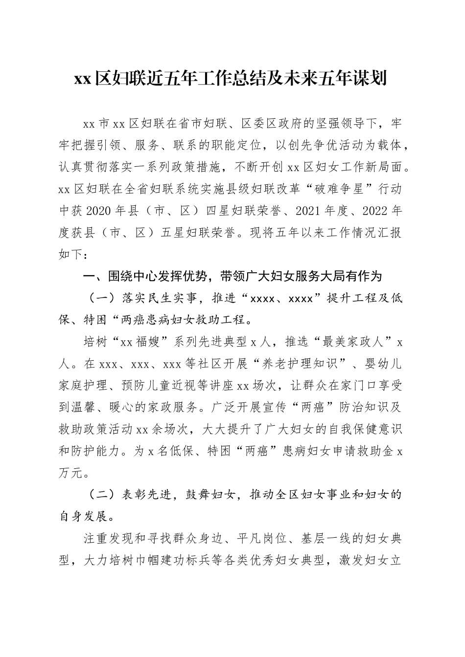 区妇联近五年工作总结及未来五年谋划_第1页
