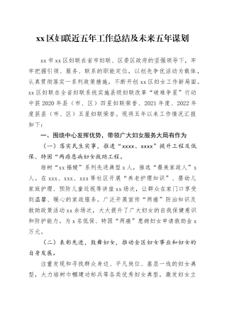 区妇联近五年工作总结及未来五年谋划
