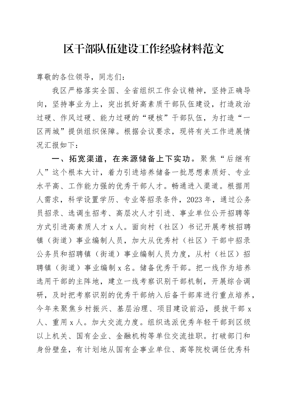 区干部队伍建设工作经验材料总结汇报报告231124_第1页