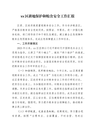 区耕地保护和粮食安全工作汇报
