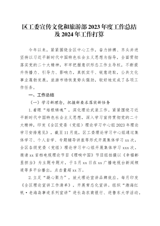 区工委宣传文化和旅游部2023年度工作总结及2024年工作打算（20240105）