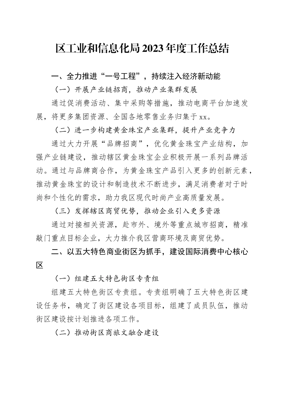 区工业和信息化局2023年度工作总结_第1页