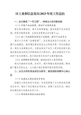 区工业和信息化局2023年度工作总结