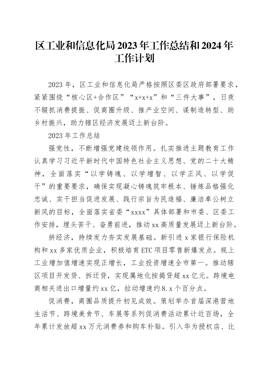区工业和信息化局2023年工作总结和2024年工作计划（20231201）_第1页