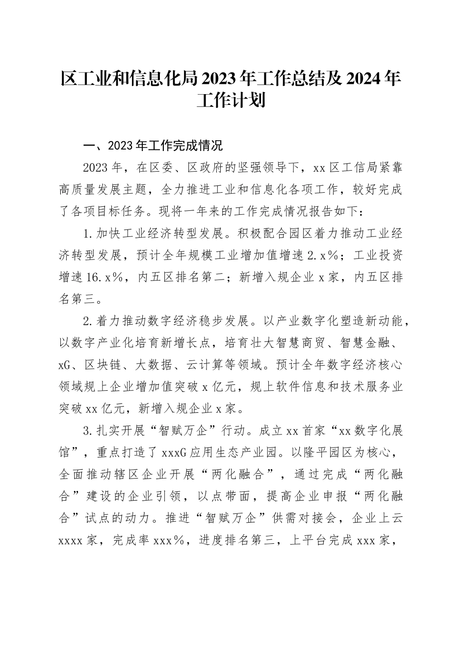 区工业和信息化局2023年工作总结及2024年工作计划_第1页