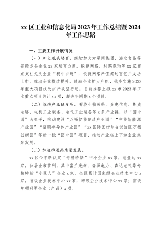 区工业和信息化局2023年工作总结暨2024年工作思路（20231221）