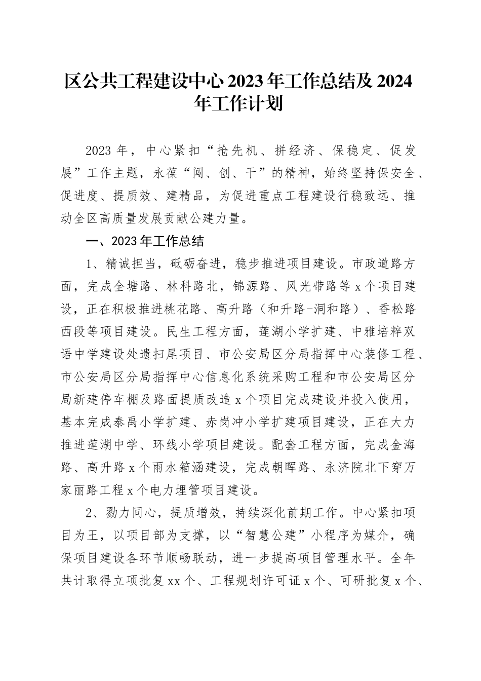 区公共工程建设中心2023年工作总结及2024年工作计划_第1页