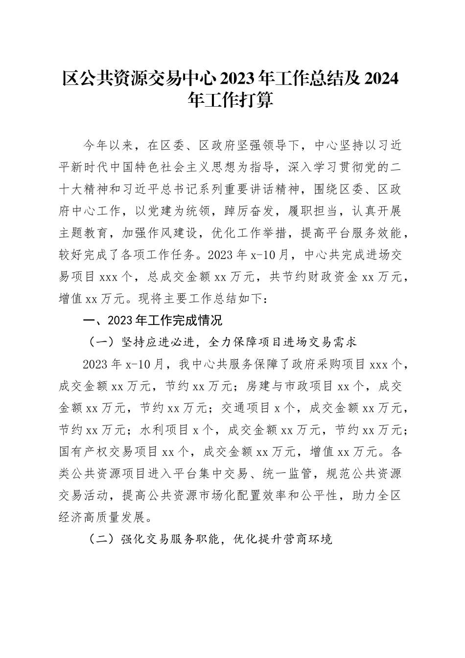区公共资源交易中心2023年工作总结及2024年工作打算（20231122）_第1页