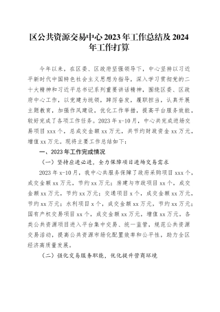 区公共资源交易中心2023年工作总结及2024年工作打算（20231122）