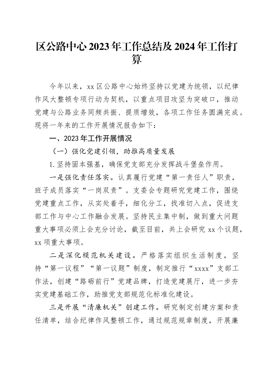 区公路中心2023年工作总结及2024年工作打算（20231130）_第1页