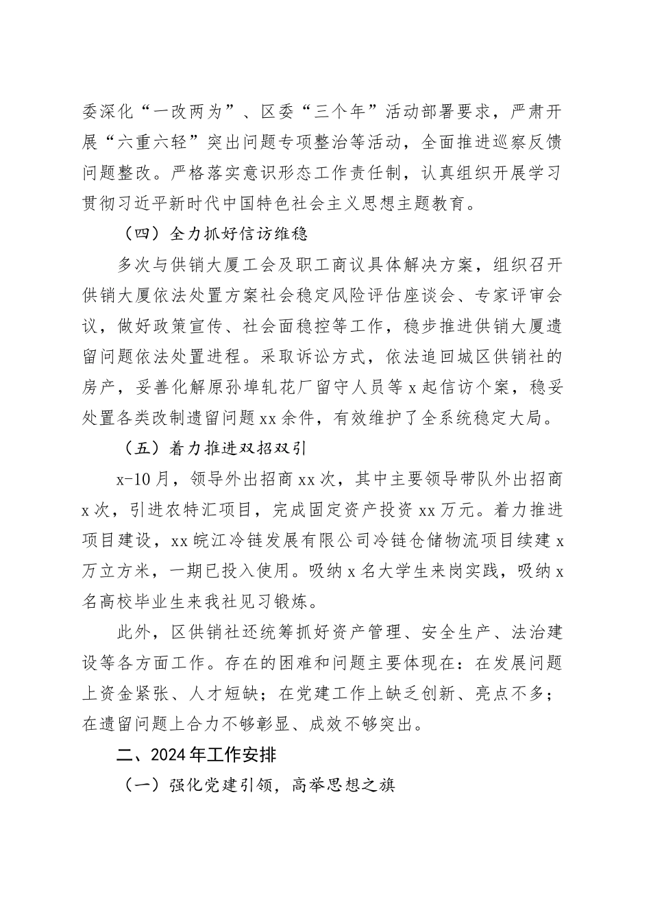 区供销社2023年工作总结及2024年工作安排（20231117）_第2页