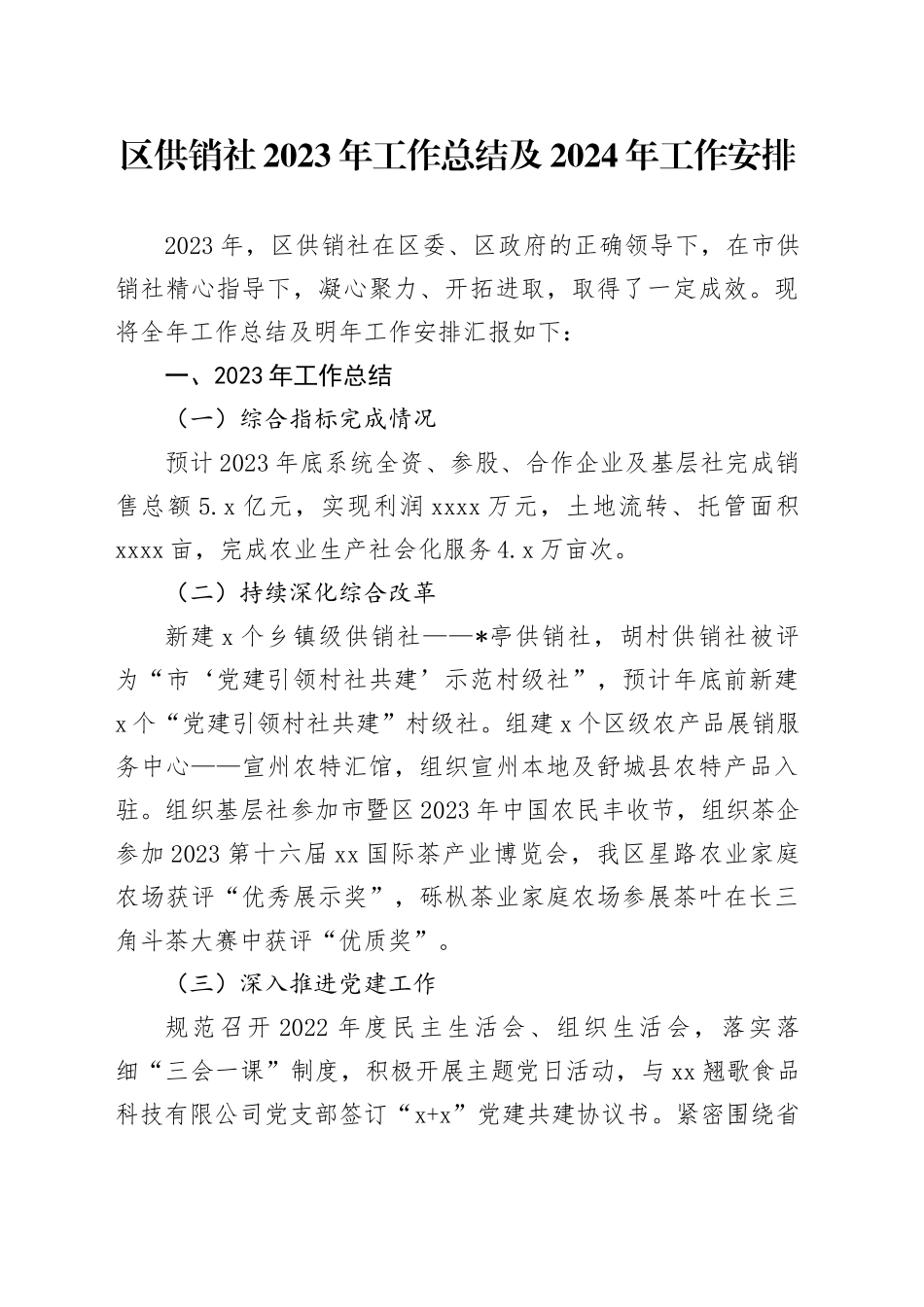 区供销社2023年工作总结及2024年工作安排_第1页