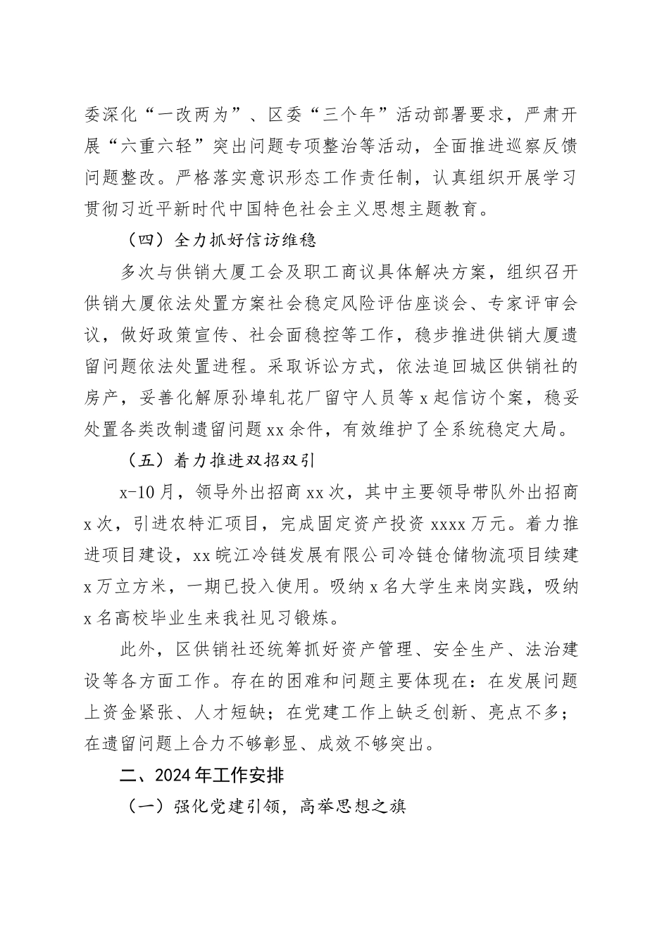 区供销社2023年工作总结及2024年工作安排_第2页
