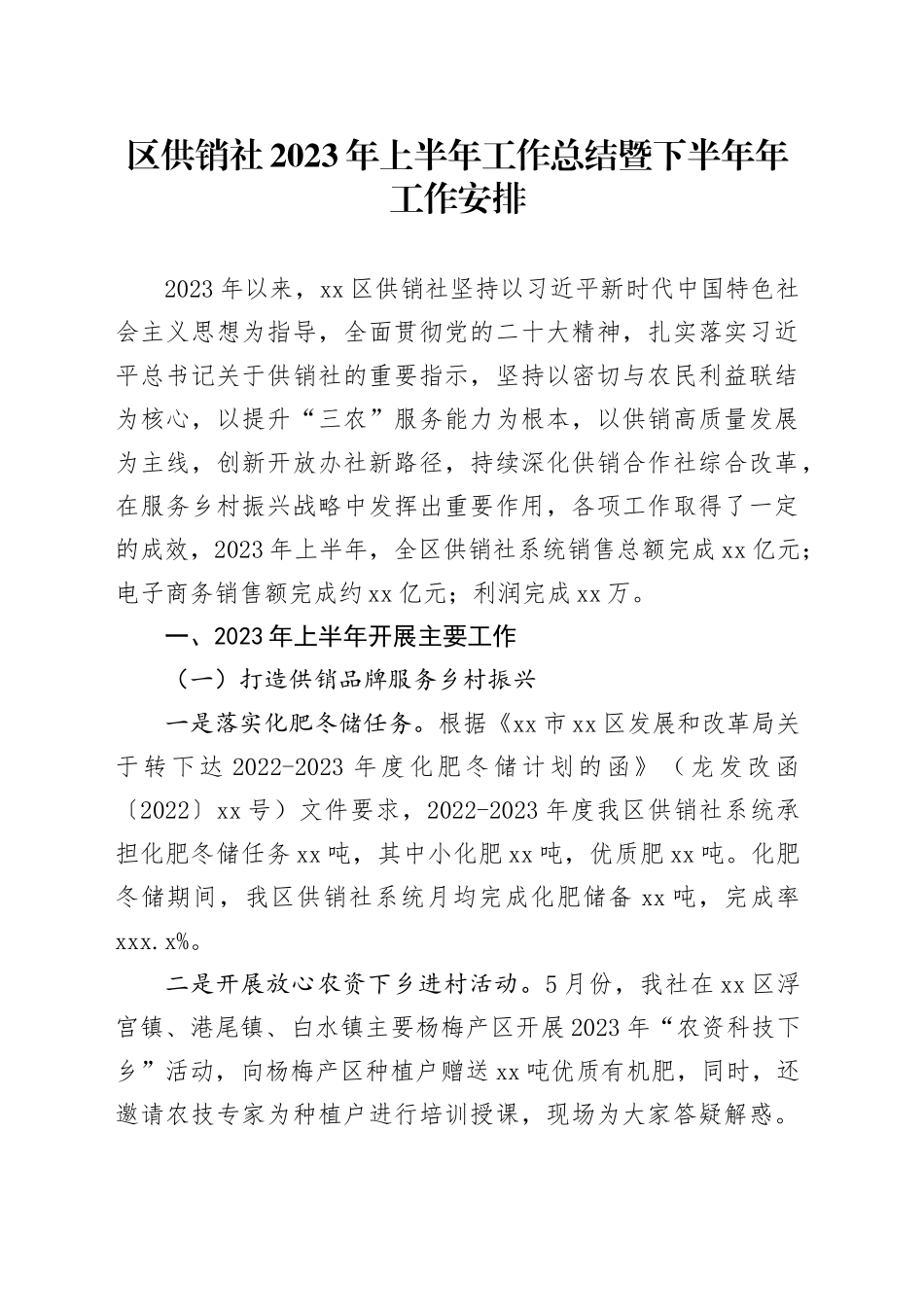 区供销社2023年上半年工作总结暨下半年年工作安排_第1页