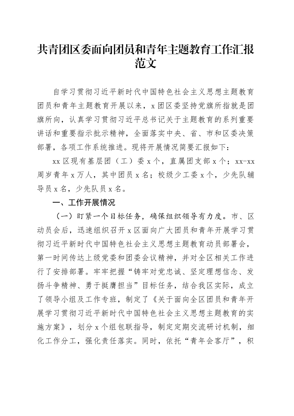 区共青团面向团员和青年教育类工作汇报二批次第总结报告_第1页