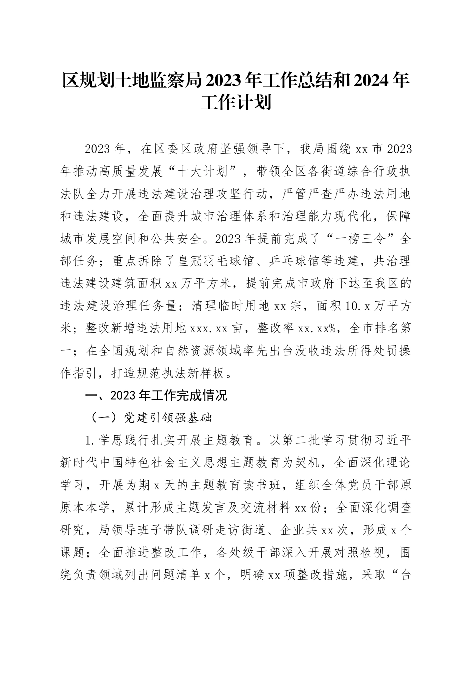 区规划土地监察局2023年工作总结和2024年工作计划（20240117）_第1页