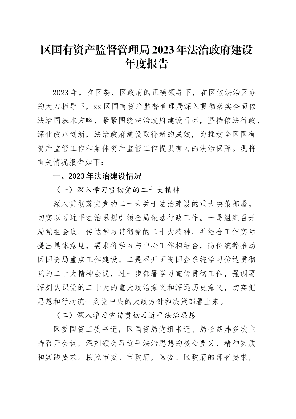 区国有资产监督管理局2023年法治政府建设年度报告（20231120）_第1页