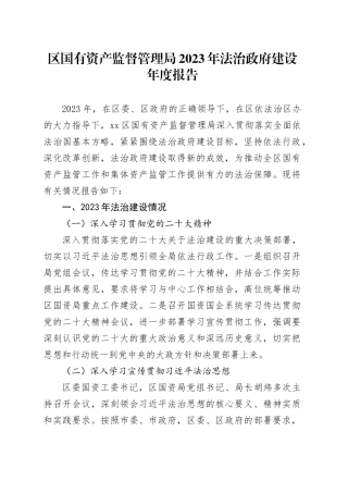 区国有资产监督管理局2023年法治政府建设年度报告（20231120）