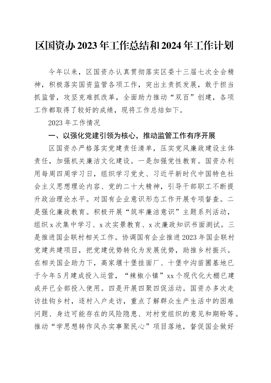 区国资办2023年工作总结和2024年工作计划_第1页