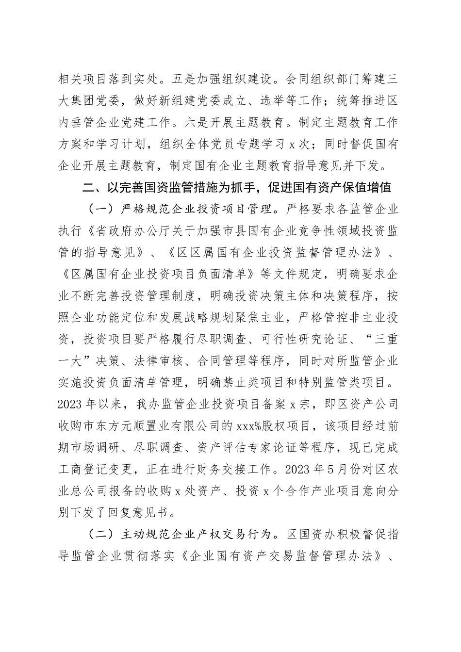 区国资办2023年工作总结和2024年工作计划_第2页