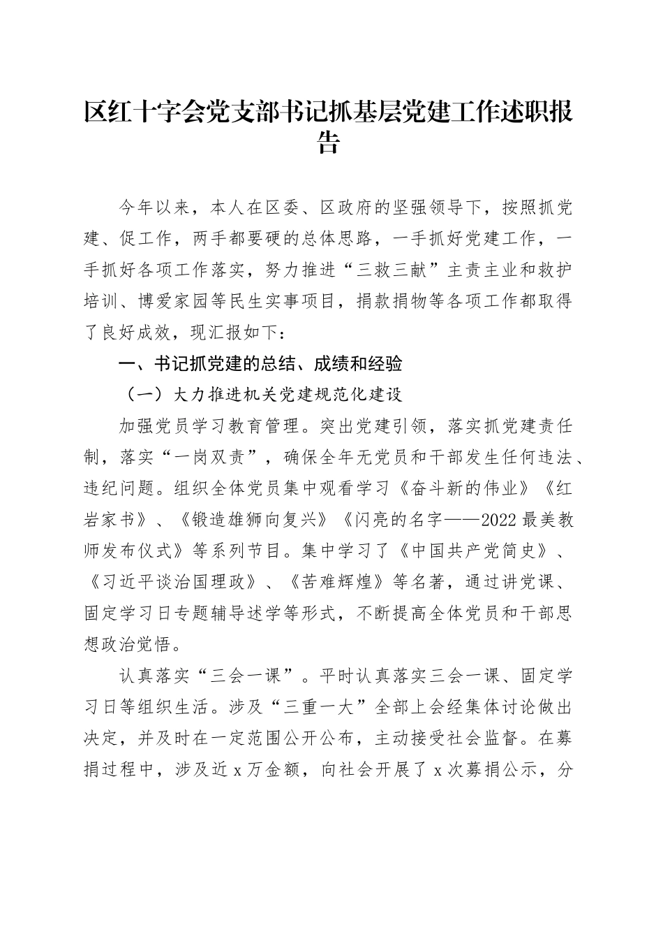 区红十字会党支部书记抓基层党建工作述职报告_第1页