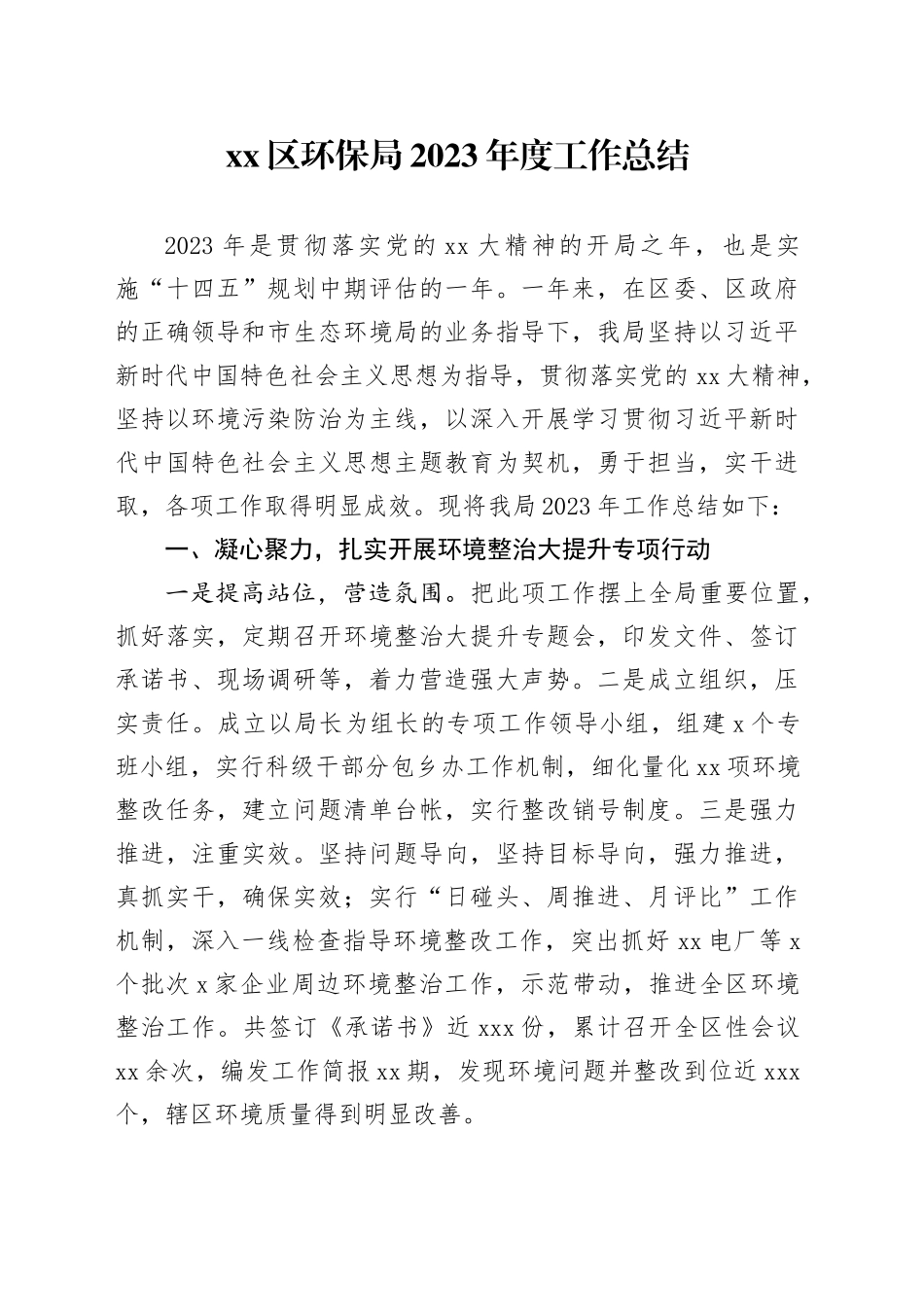区环保局2023年度工作总结_第1页
