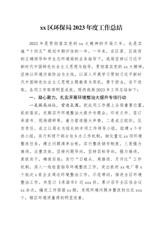区环保局2023年度工作总结