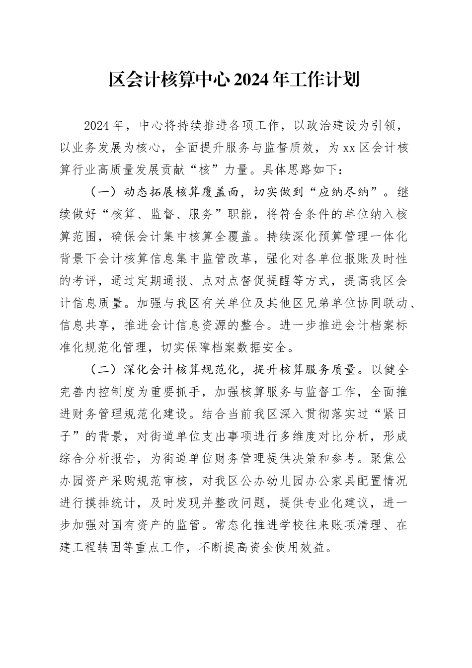 区会计核算中心2024年工作计划（20231208）_第1页