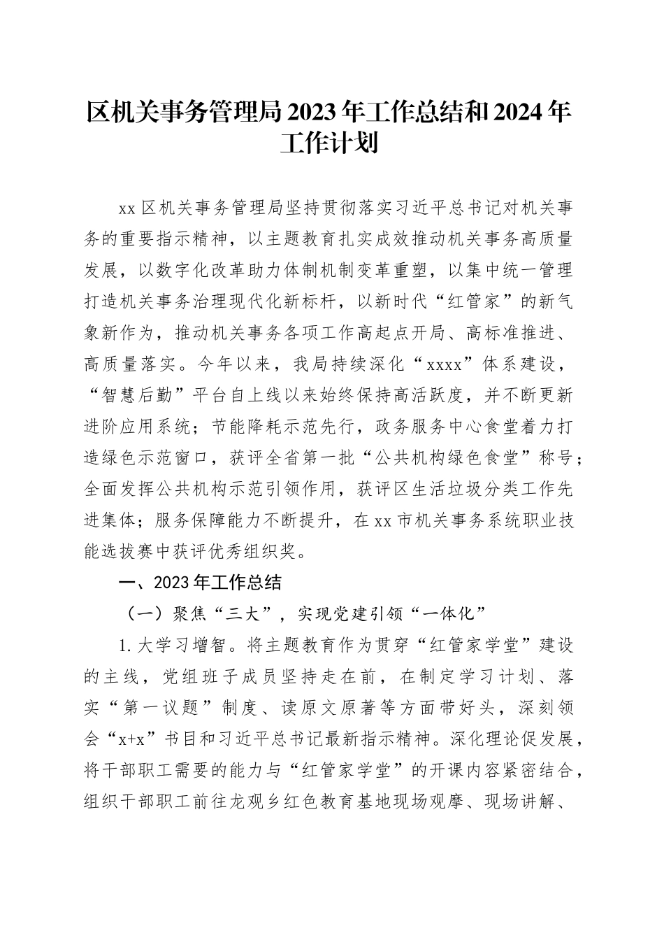 区机关事务管理局2023年工作总结和2024年工作计划（20231130）_第1页