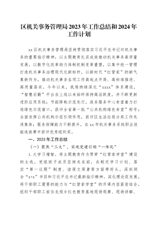 区机关事务管理局2023年工作总结和2024年工作计划（20231130）