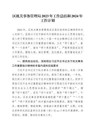 区机关事务管理局2023年工作总结和2024年工作计划（20240115）