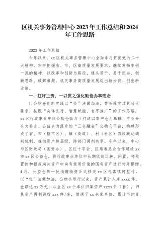 区机关事务管理中心 2023年工作总结和2024年工作思路（20231206）