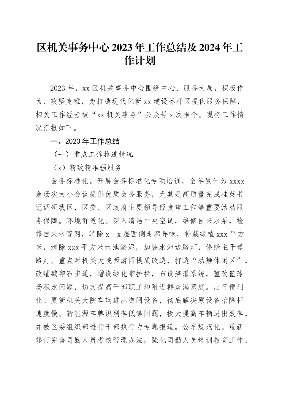 区机关事务中心2023年工作总结及2024年工作计划（20240115）_第1页