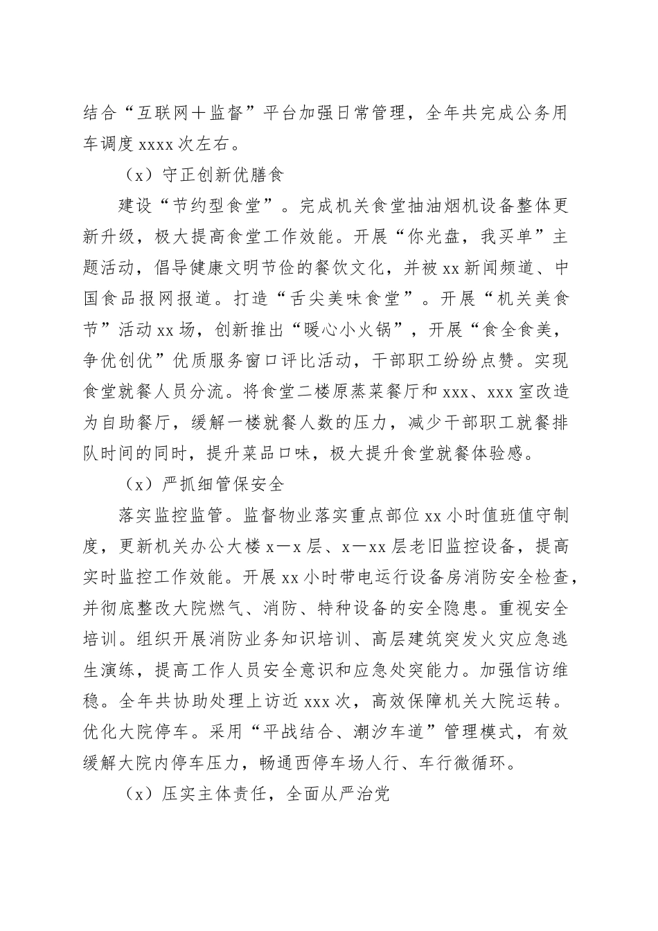 区机关事务中心2023年工作总结及2024年工作计划（20240115）_第2页