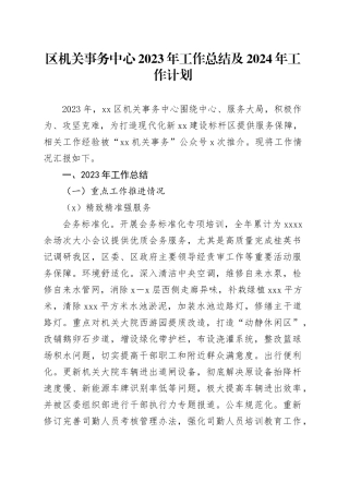 区机关事务中心2023年工作总结及2024年工作计划（20240115）