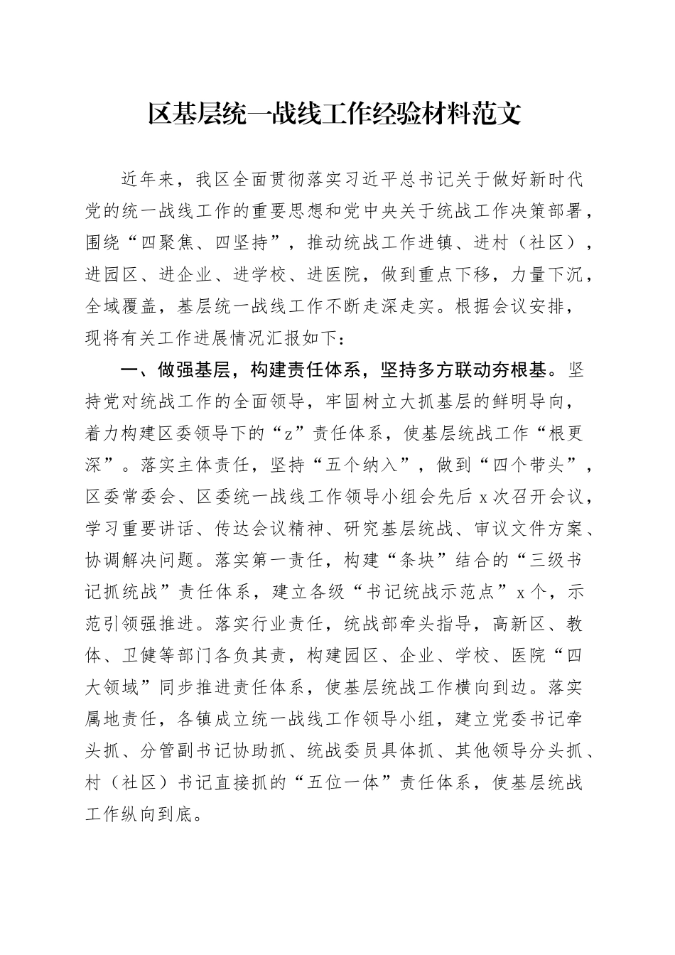 区基层统一战线工作经验材料总结汇报20231206_第1页