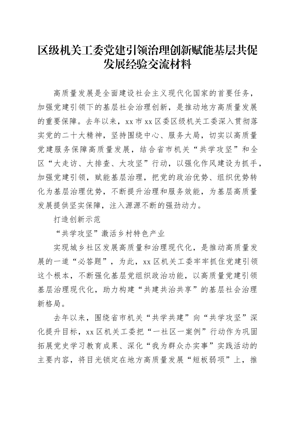 区级机关工委党建引领治理创新赋能基层共促发展经验交流材料_第1页