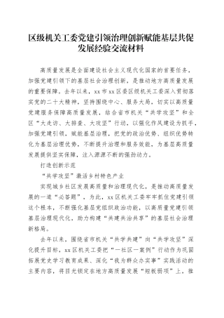 区级机关工委党建引领治理创新赋能基层共促发展经验交流材料