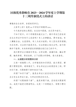 区级优秀教师在2023—2024学年度上学期第十三周升旗仪式上的讲话