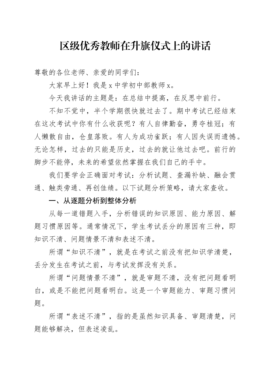 区级优秀教师在升旗仪式上的讲话_第1页