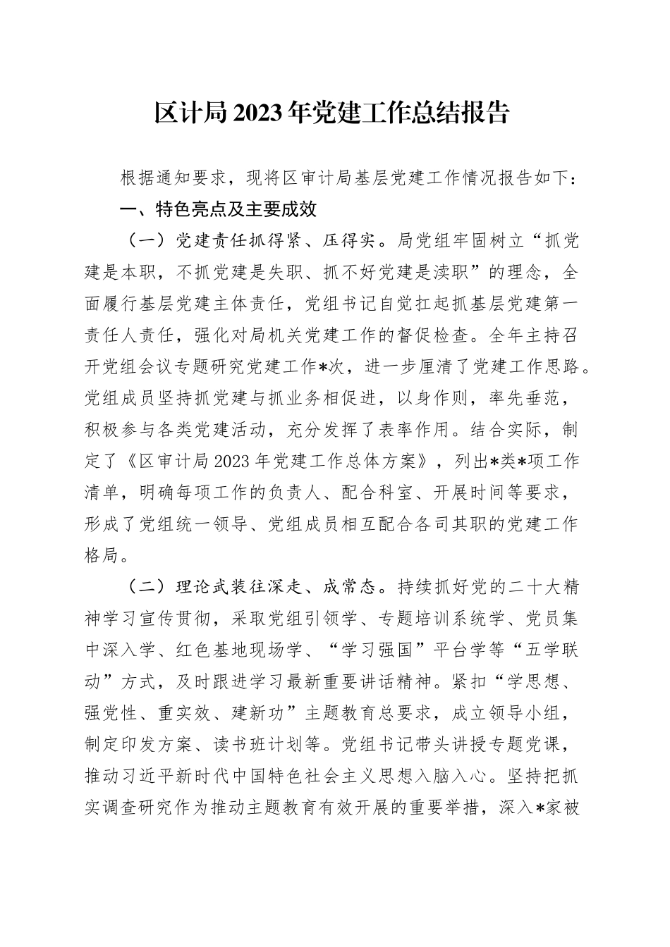 区计局2023年党建工作总结报告_第1页
