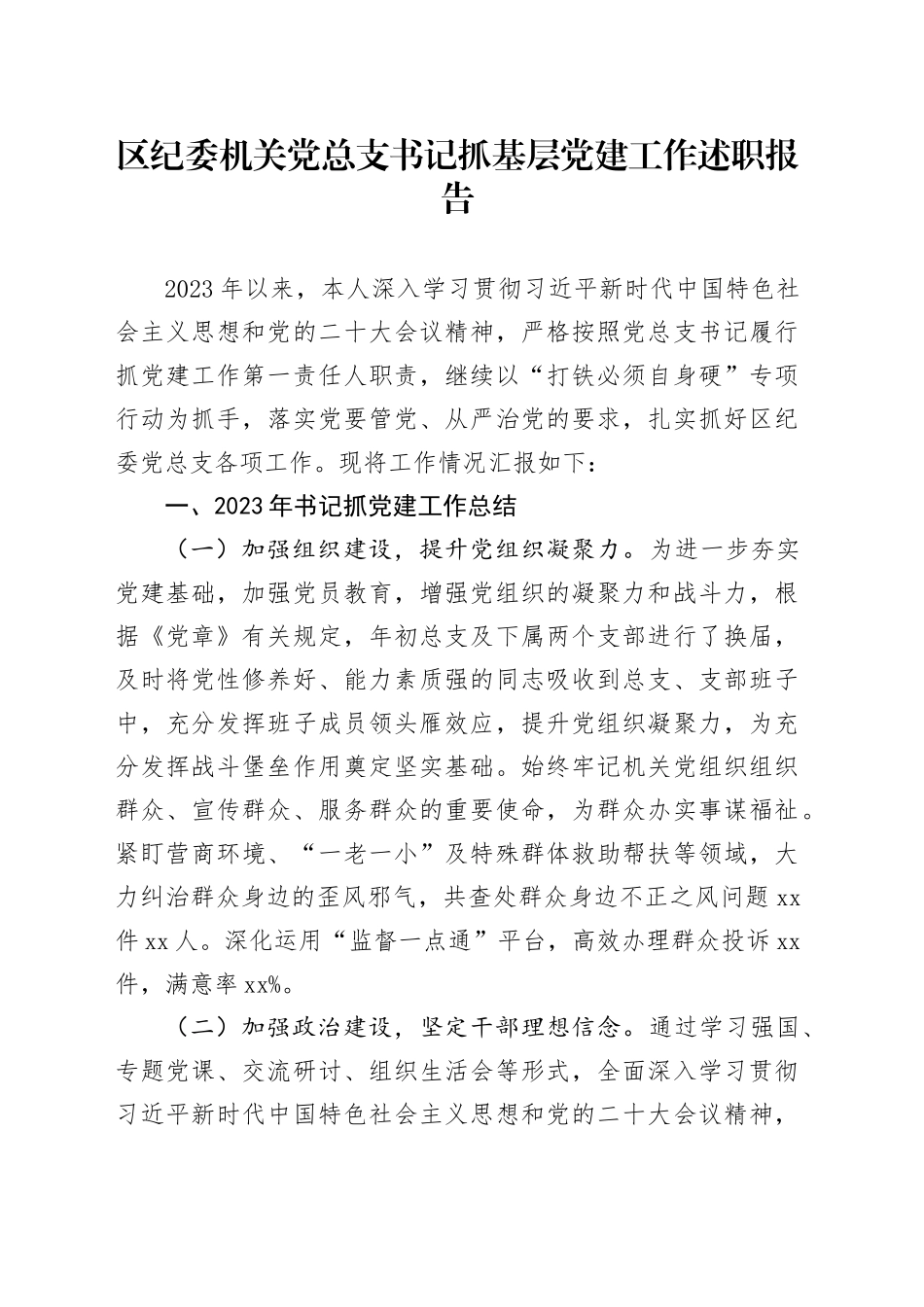 区纪委机关党总支书记抓基层党建工作述职报告_第1页