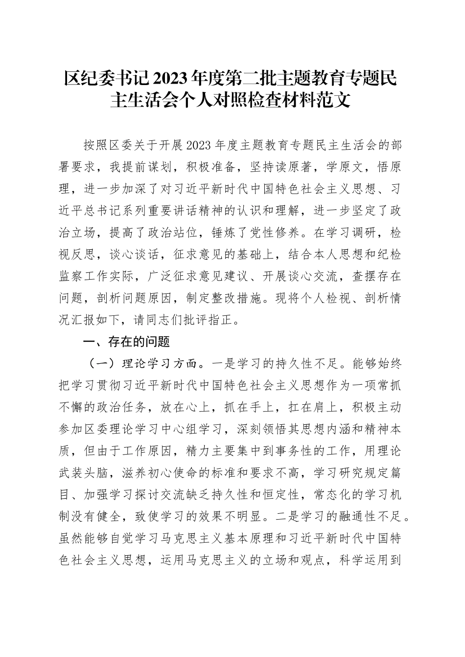 区纪委书记2023年度第二批主题教育民主生活会个人对照检查材料学习素质能力担当作风廉洁检视剖析发言提纲六个方面20240105_第1页