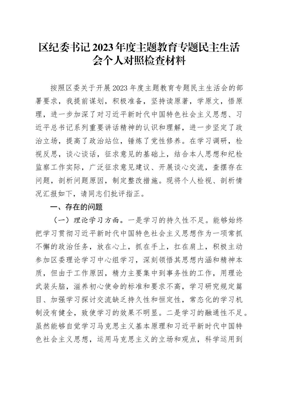 区纪委书记2023年度主题教育专题民主生活会个人对照检查材料_第1页